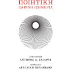 Skiathas_Antonis_D._Poiitiki_Earini_Isimeria_2024_COVER_750px