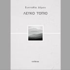 leyko-topio-eystathia-dimoy-ekdoseis-enypnio