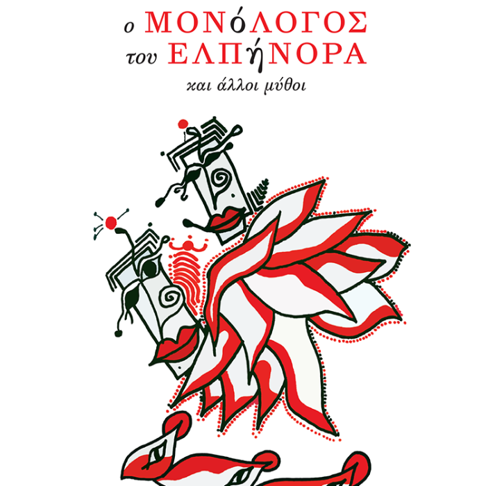 Anagnostou_Giorgos_O_monologos_tou_Elpinora_2024_COVER_750px