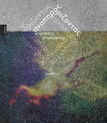 Anapiros Orizontas_cover_cr