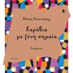 Katsiouris Alekos_Karavia_cover
