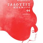 Michailidou_Christina_Galotses_Cover